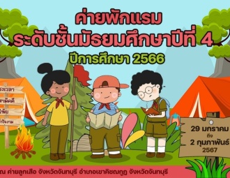 โครงการค่ายพักแรม ระดับชั้นม.4 ปีการศึกษา 2566